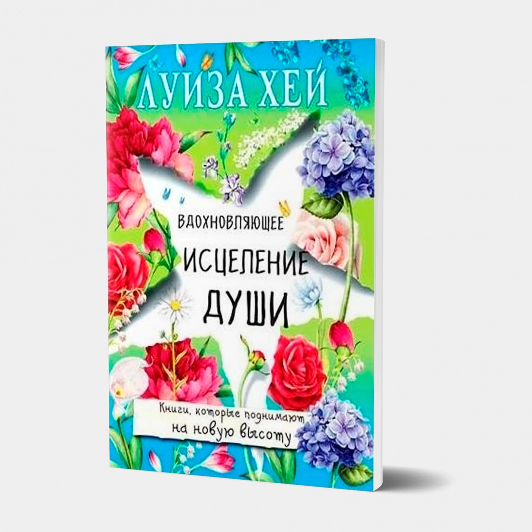 Луиза Хей: Вдохновляющее исцеление души (А6)