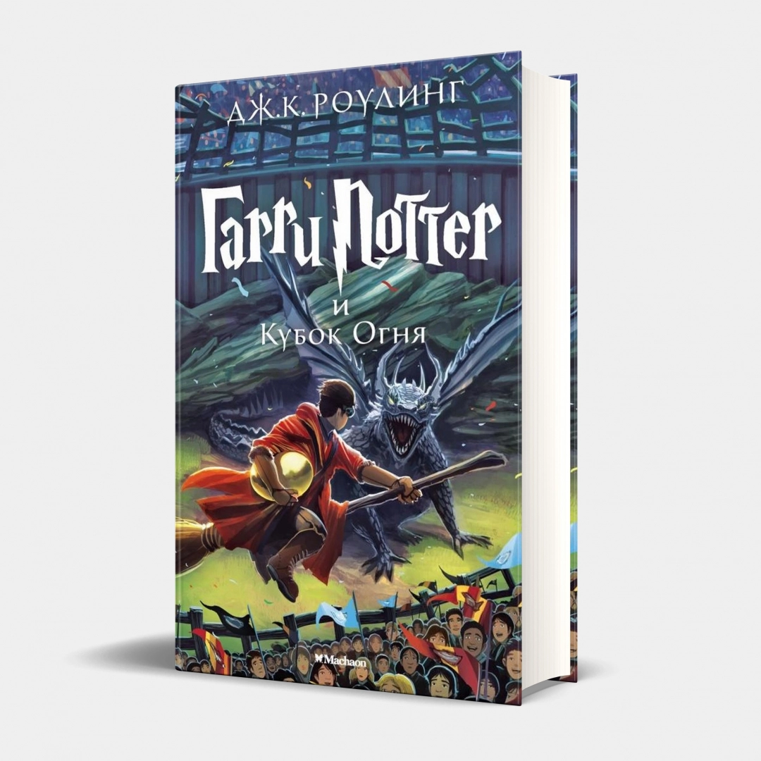 Джоан Кэтлин Роулинг: Гарри Поттер и Кубок Огня