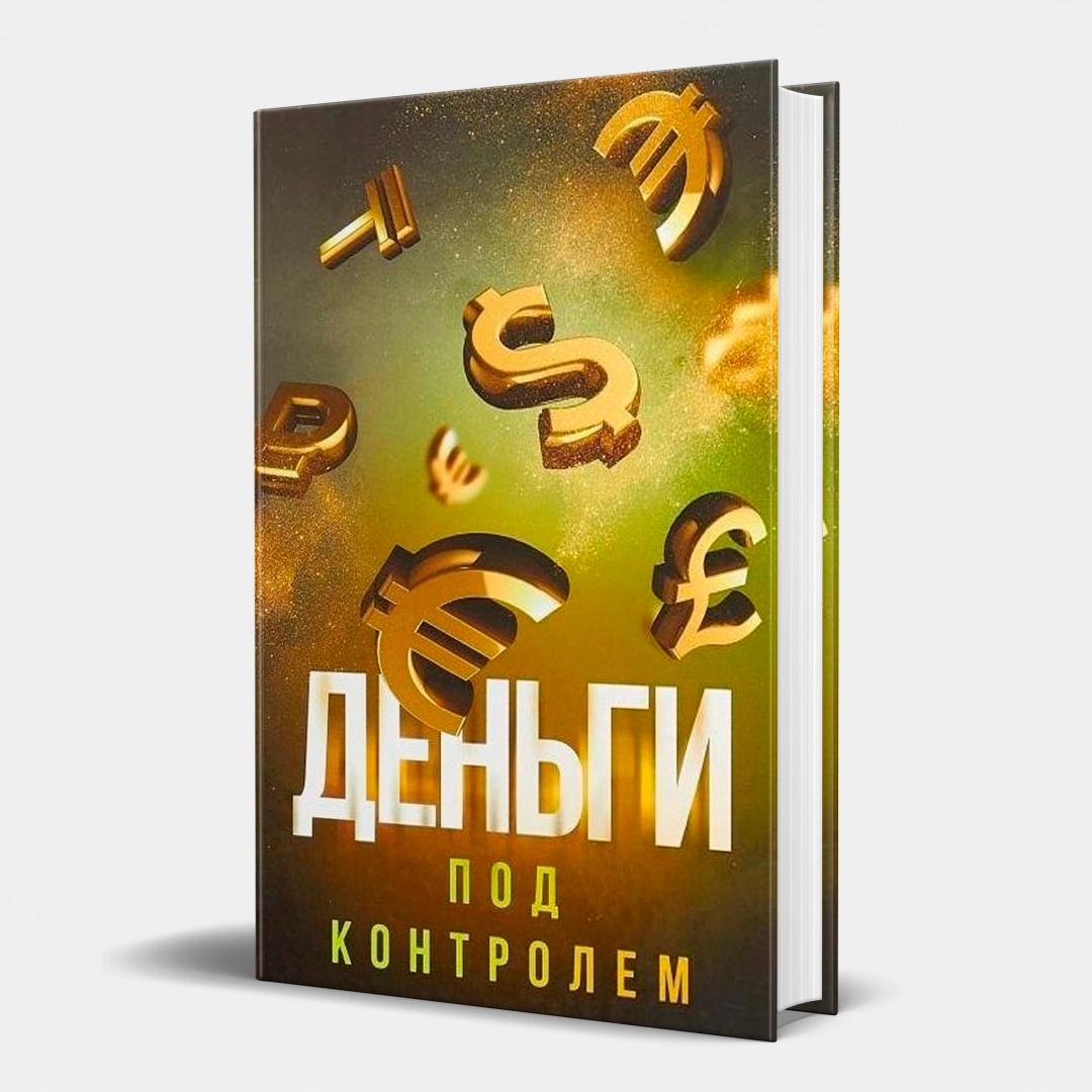 Шамиль Аляутдинов: Деньги под контролем (A5)