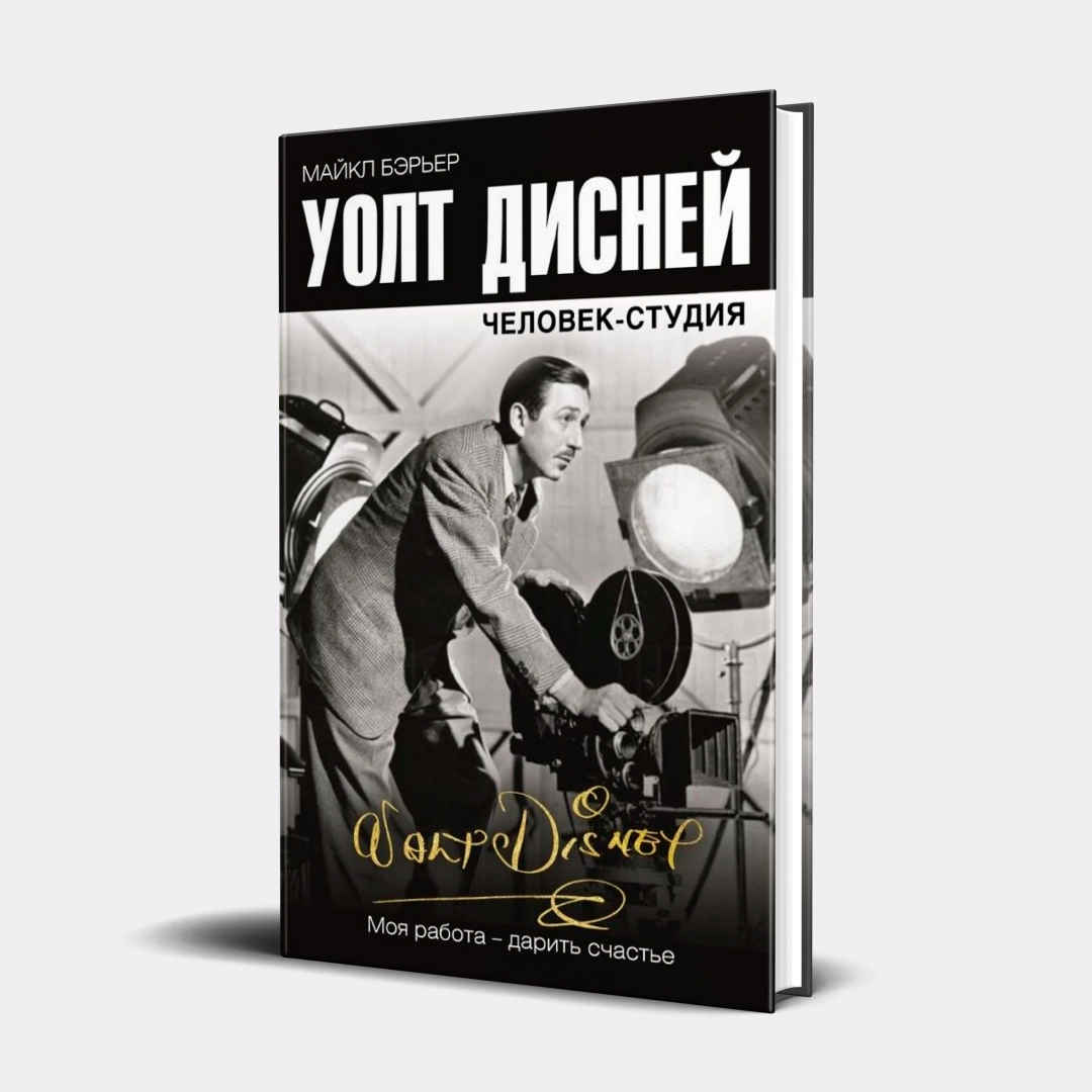 Майкл Бэрьер: Уолт Дисней. Человек-студия