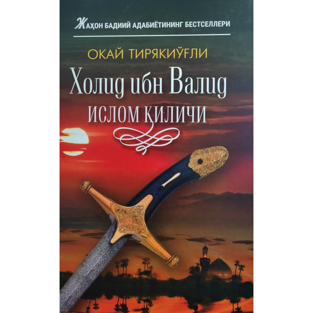 Окай Тирякўғли: Холид ибн Валид: Ислом қиличи