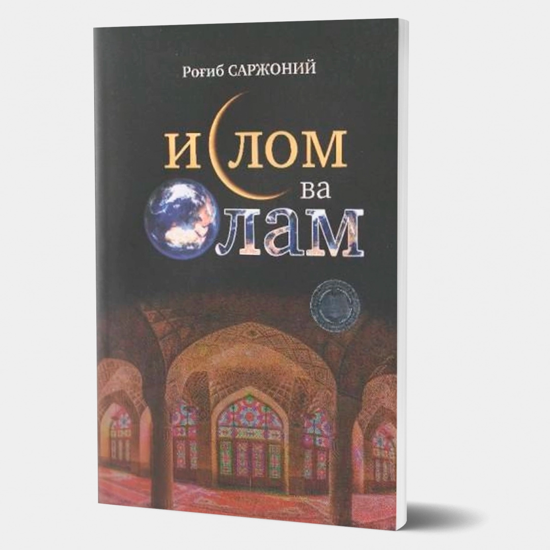 Доктор Роғиб Саржоний: Ислом ва Олам