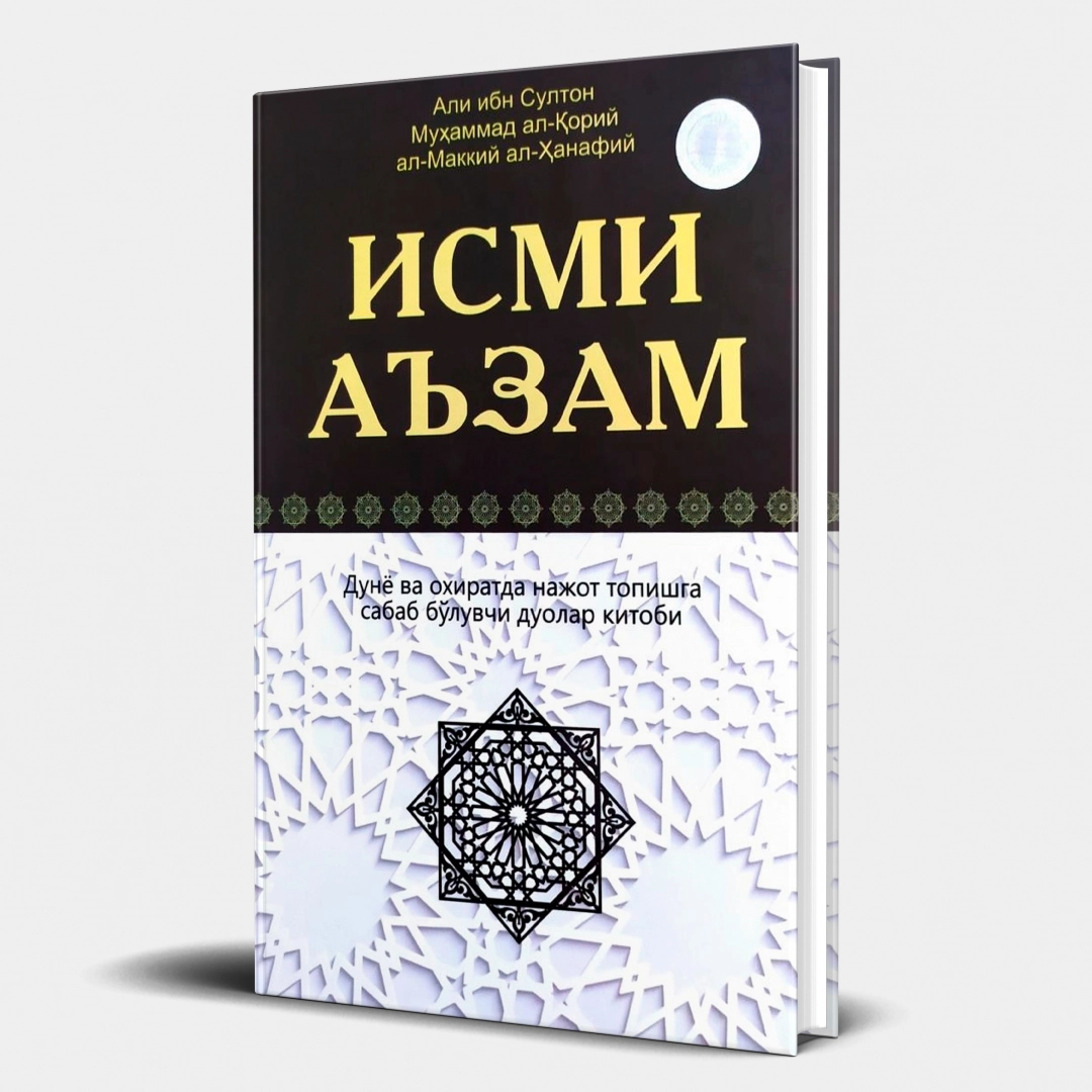 Али ибн Султон Муҳаммад ал-Қорий ал-Маккий ал-Ҳанафий: Исми Аъзам