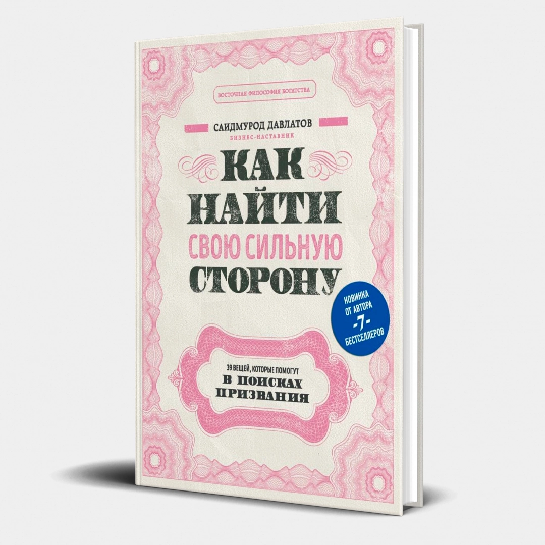Саидмурод Давлатов: Как найти свою сильную сторону: 39 вещей, которые помогут в поисках призвания