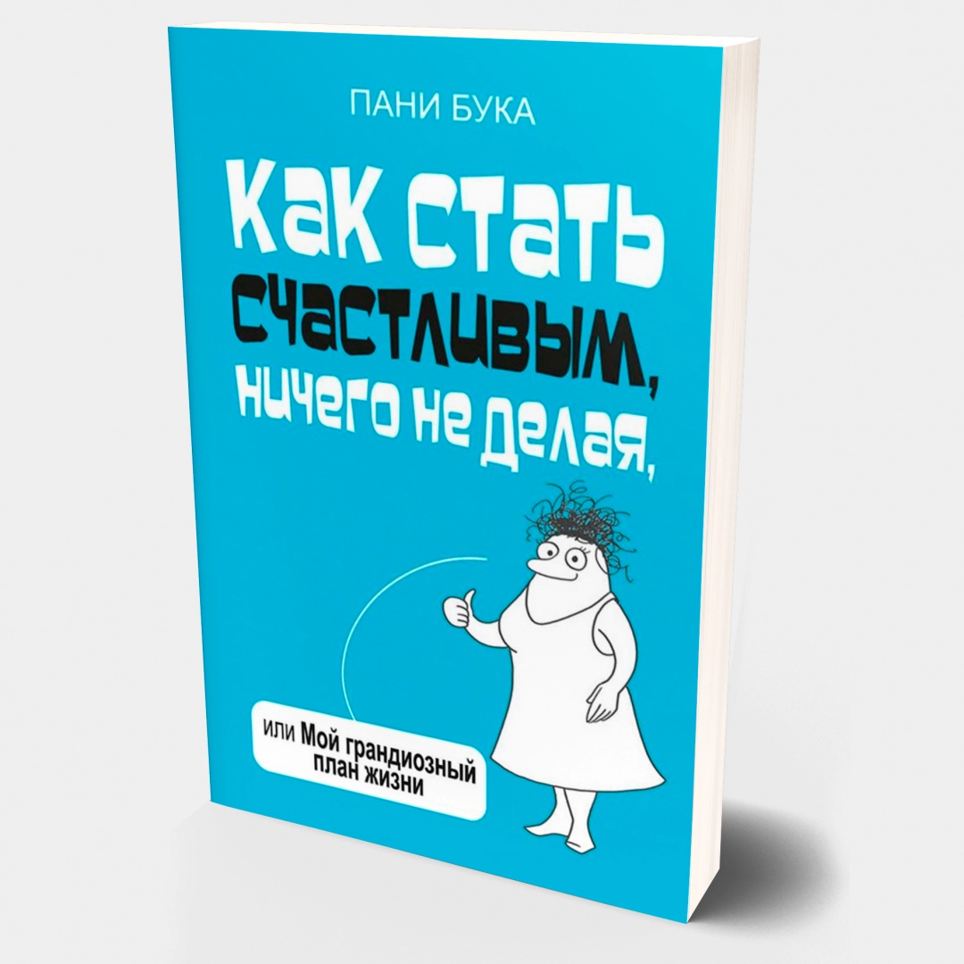 Пани Бука: Как стать счастливым, ничего не делая, или Мой грандиозный план жизни