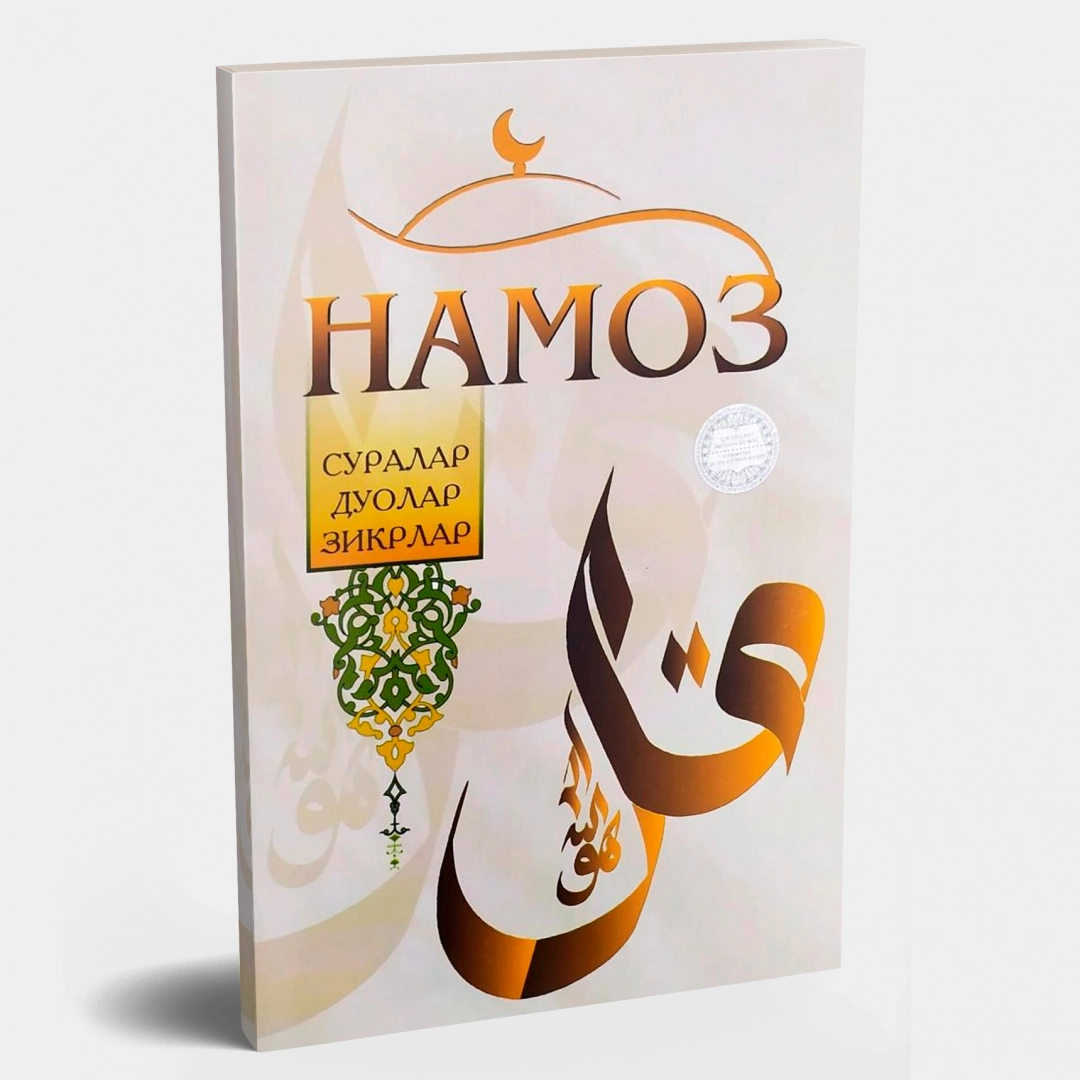 Namoz: suralar, duolar, zikrlar