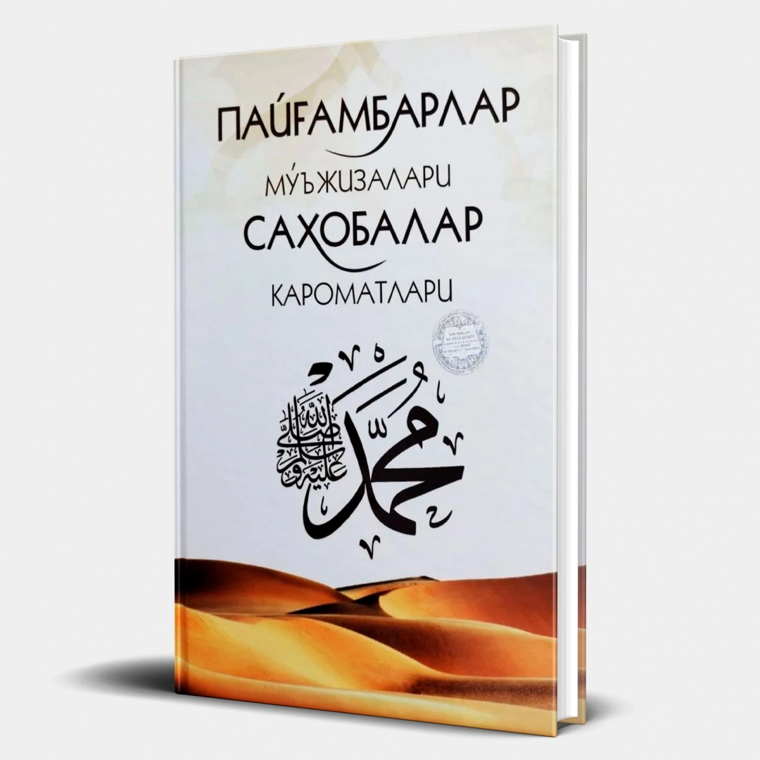 Пайғамбарлар мўъжизалари ва саҳобалар кароматлари (қаттиқ муқова)
