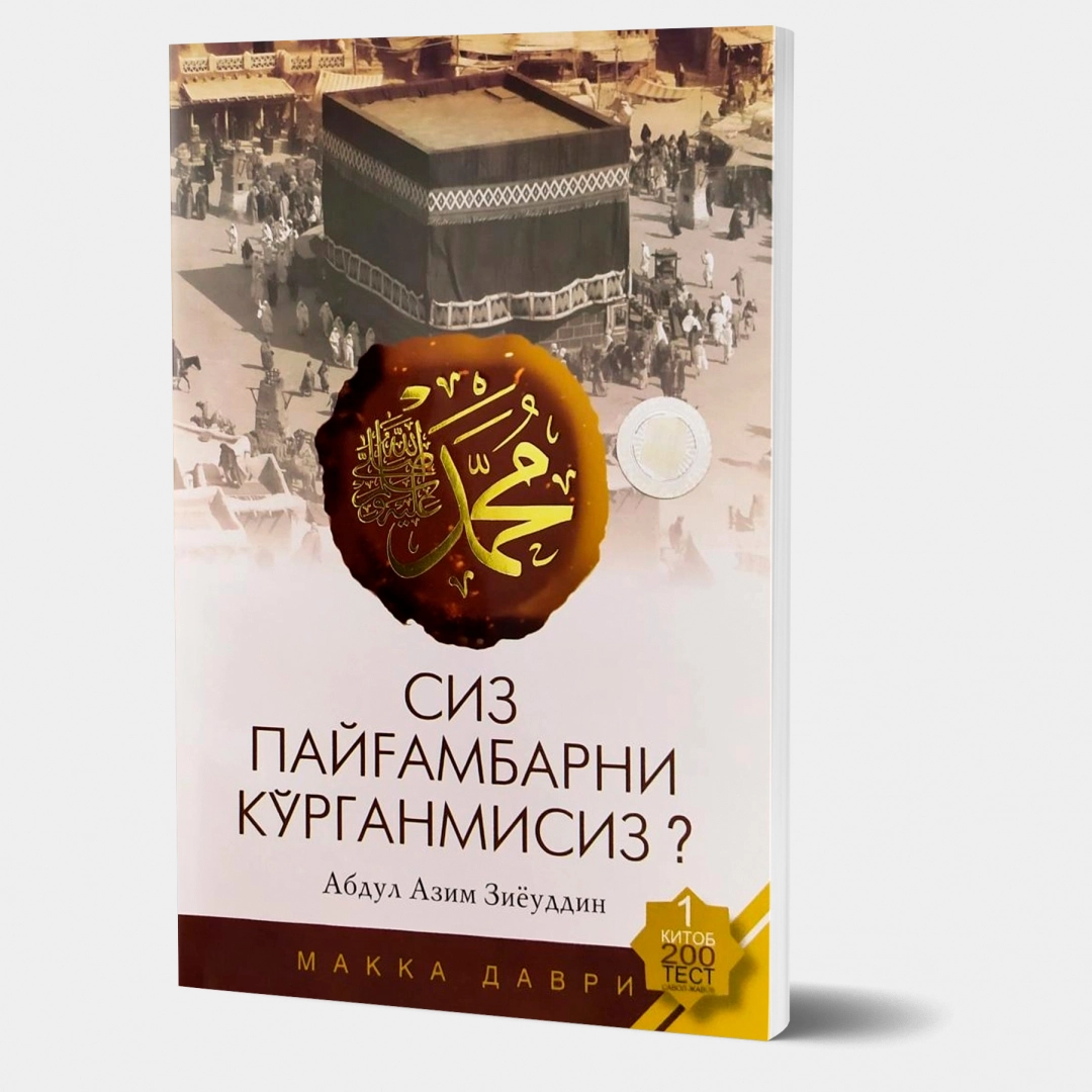 Абдул Азим Зиёуддин: Сиз Пайғамбарни кўрганмисиз? (1-китоб)