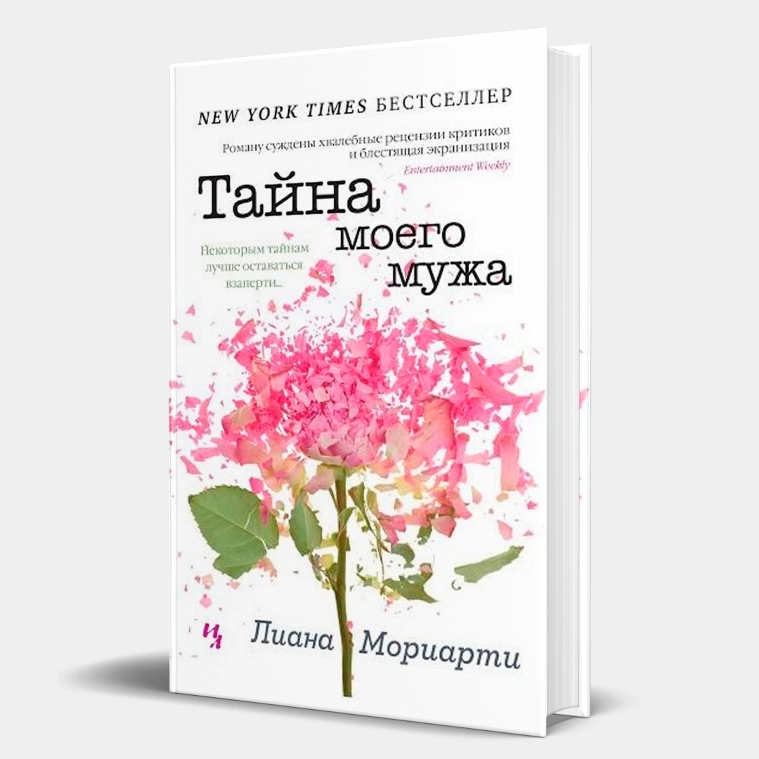 Лиана Мориарти: Тайна моего мужа