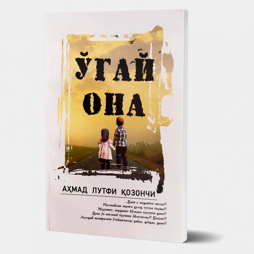 Аҳмад Лутфий Қозончи: Ўгай она (юмшоқ муқова)