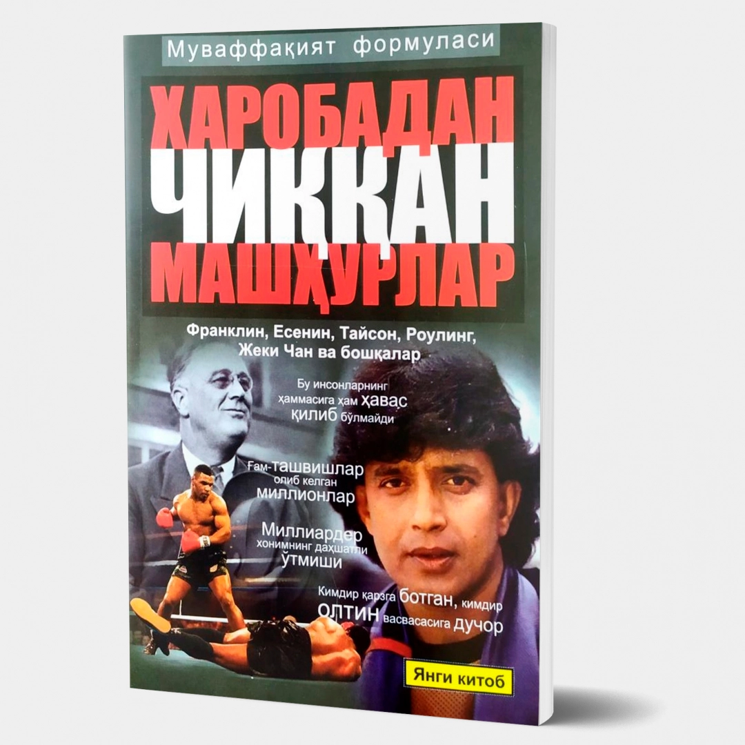 Муваффақият формуласи. Харобадан чиққан машҳурлар - фото №1 Муваффақият формуласи. Харобадан чиққан машҳурлар