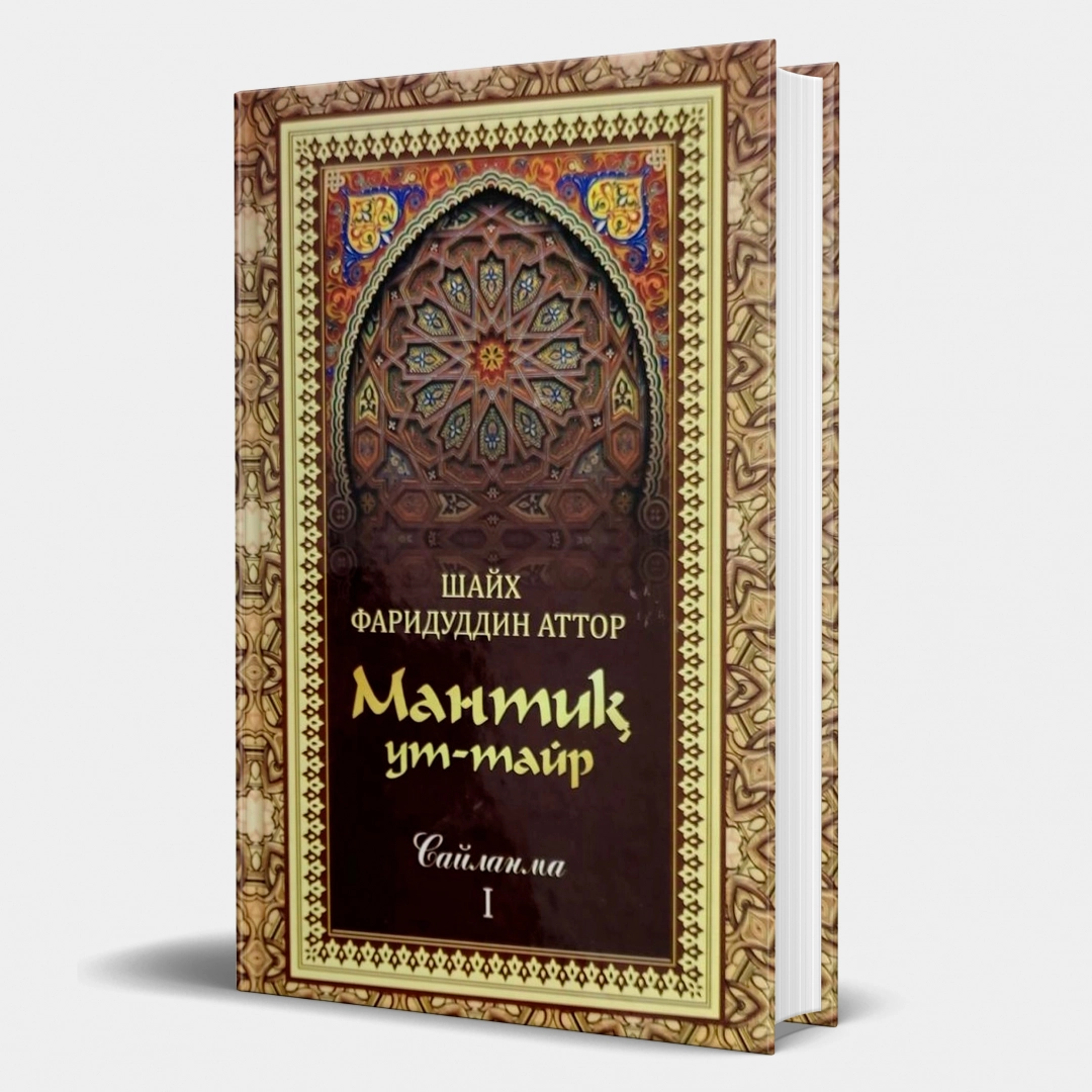 Shayx Fariduddin Attor: Mantiq ut-Tayr (I jild)