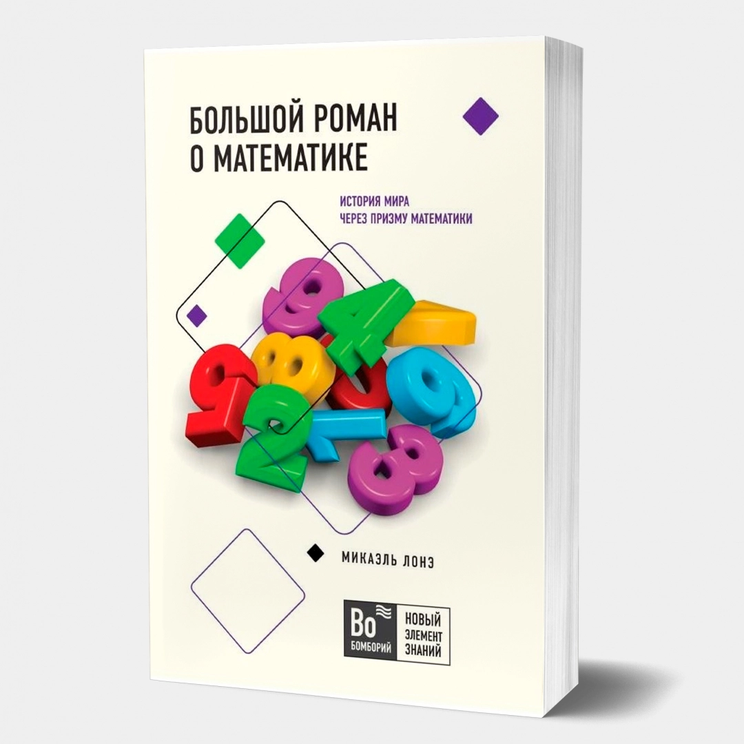 Микаэль Лонэ: Большой роман о математике. История мира через призму математики