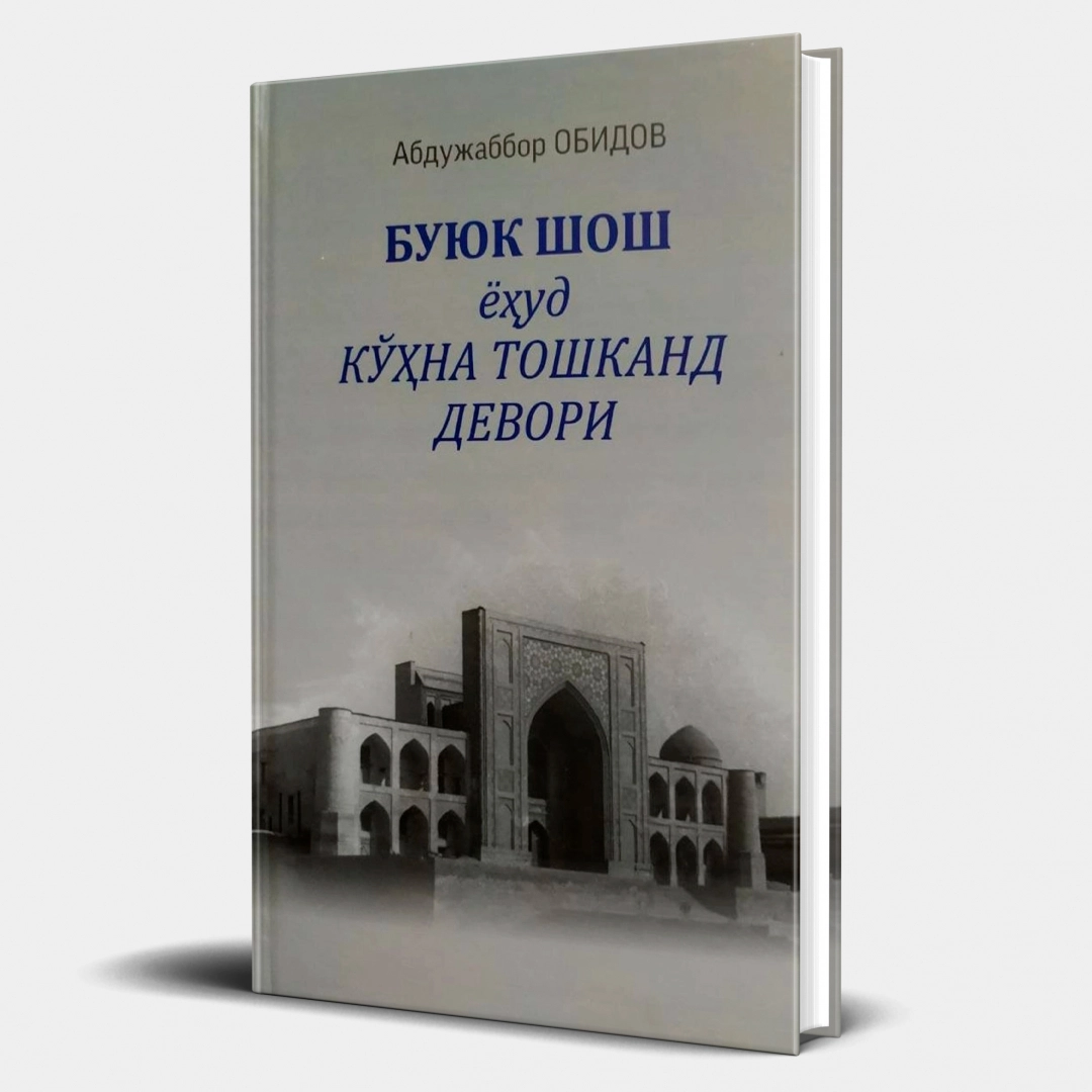 Абдужаббор Обидов: Буюк Шош ёҳуд кўҳна Тошканд девори