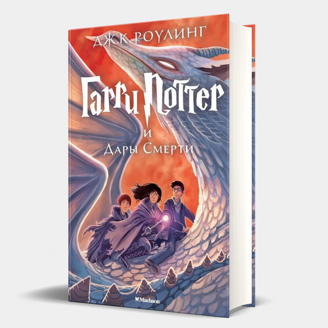 Джоан Кэтлин Роулинг: Гарри Поттер и Дары смерти