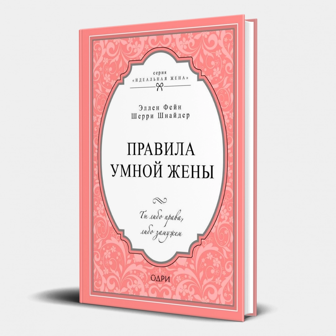 Эллен Фейн, Шерри Шнайдер: Правила умной жены. Ты либо права, либо замужем (твердая) (оригинал)