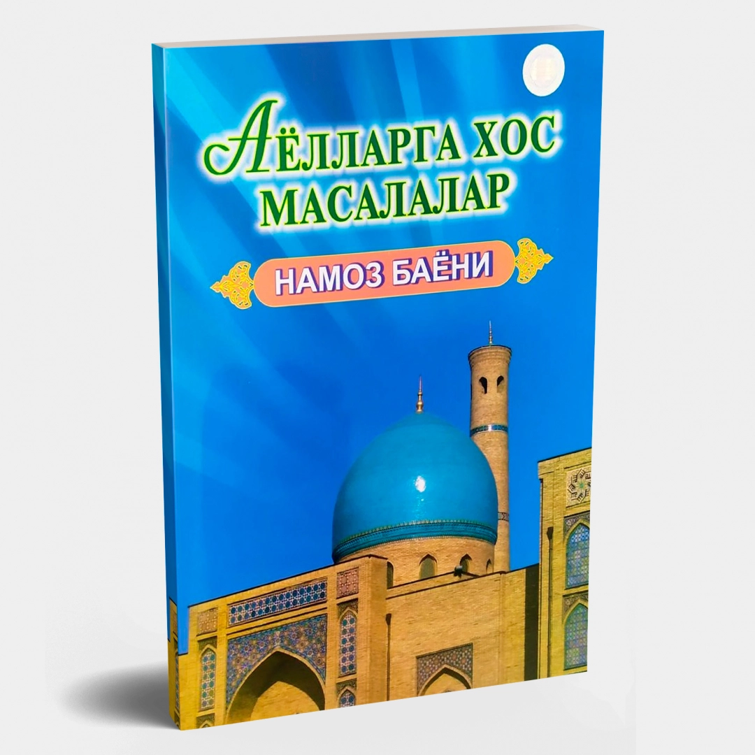 Аёлларга хос масалалар. Намоз баёни (кирилл)