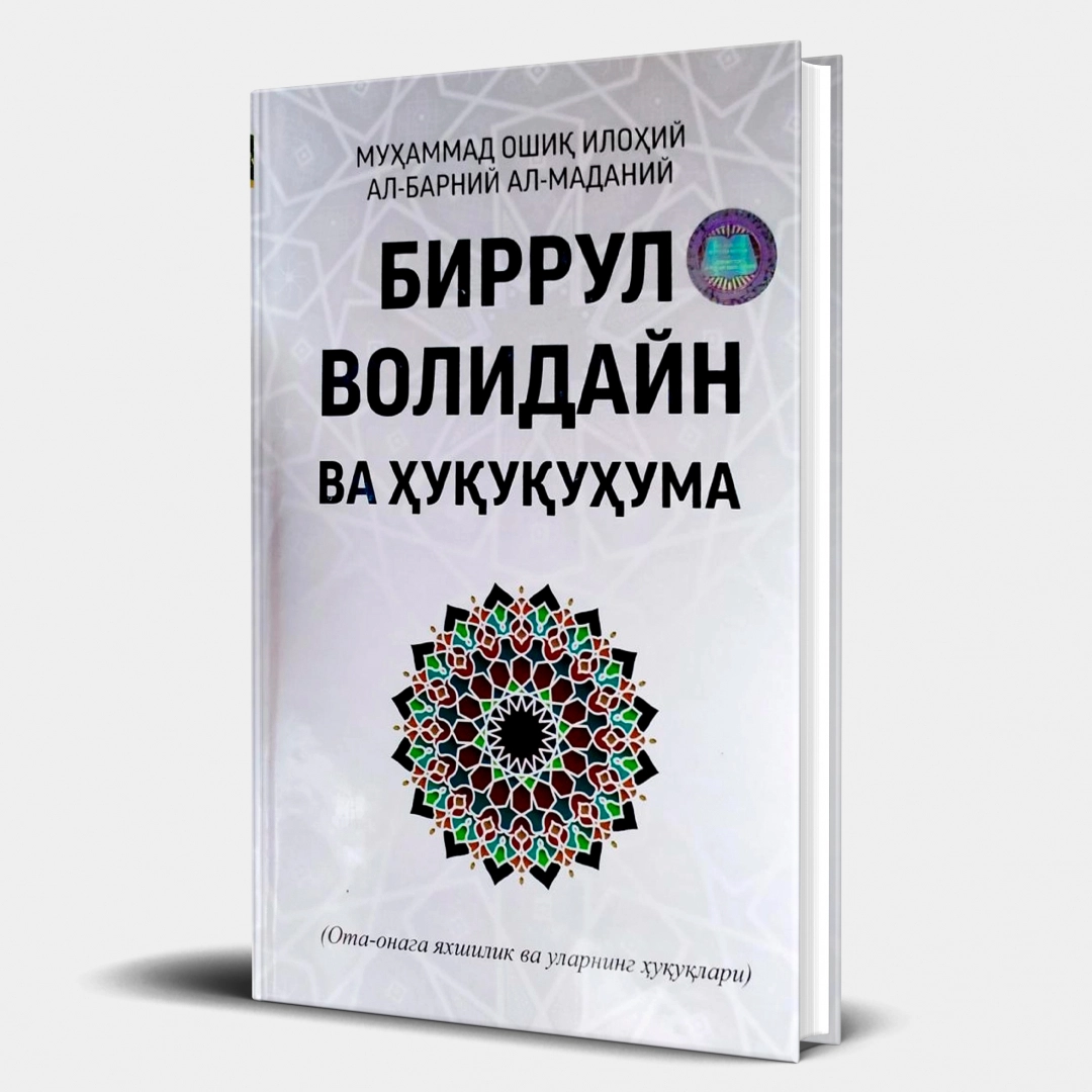 Muhammad Oshiq Ilohiy Al-Barniy Al-Madaniy: Birrul Volidayn va Xuququma