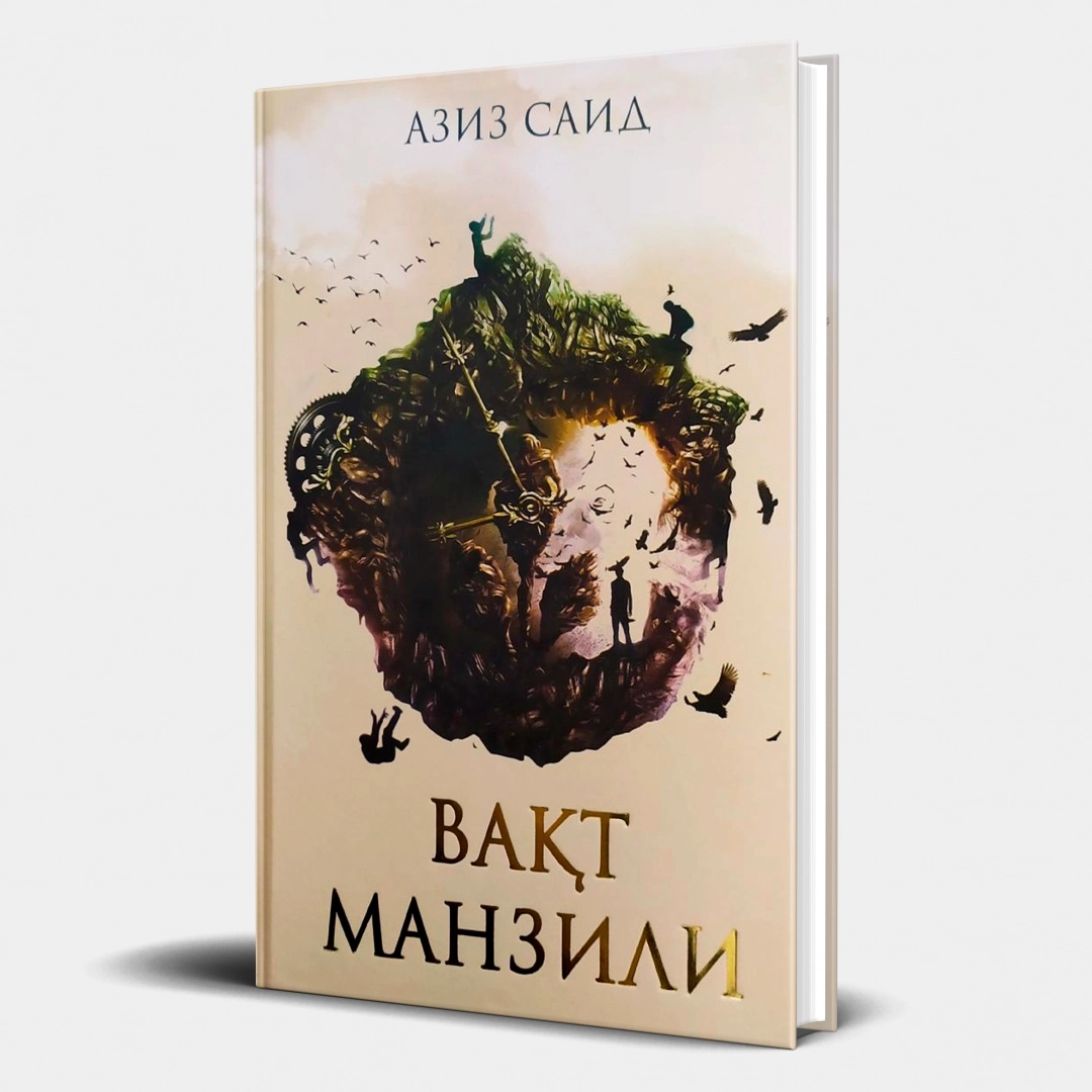 Aziz Said: Vaqt manzili