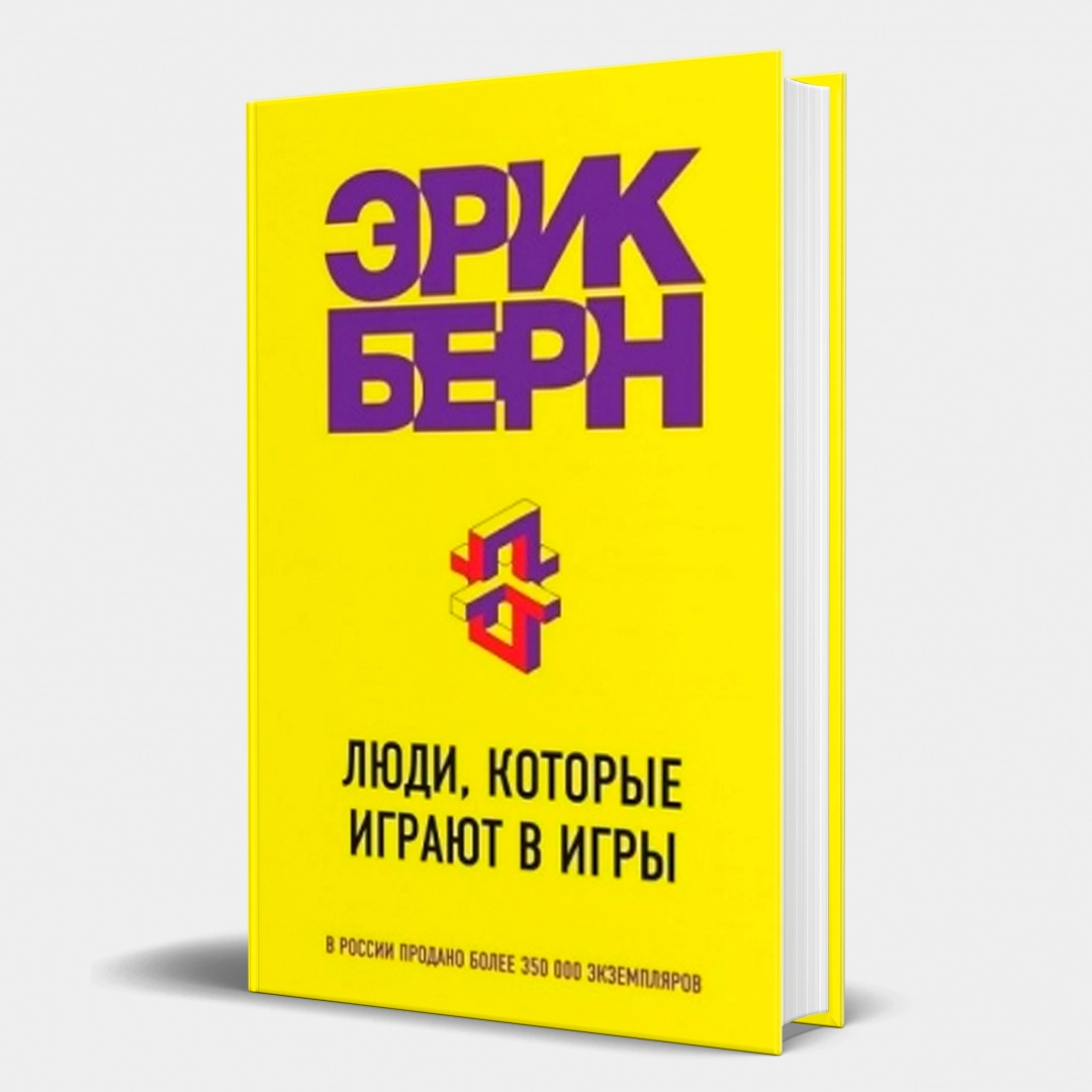 Эрик Берн: Люди, которые играют в игры (2021)