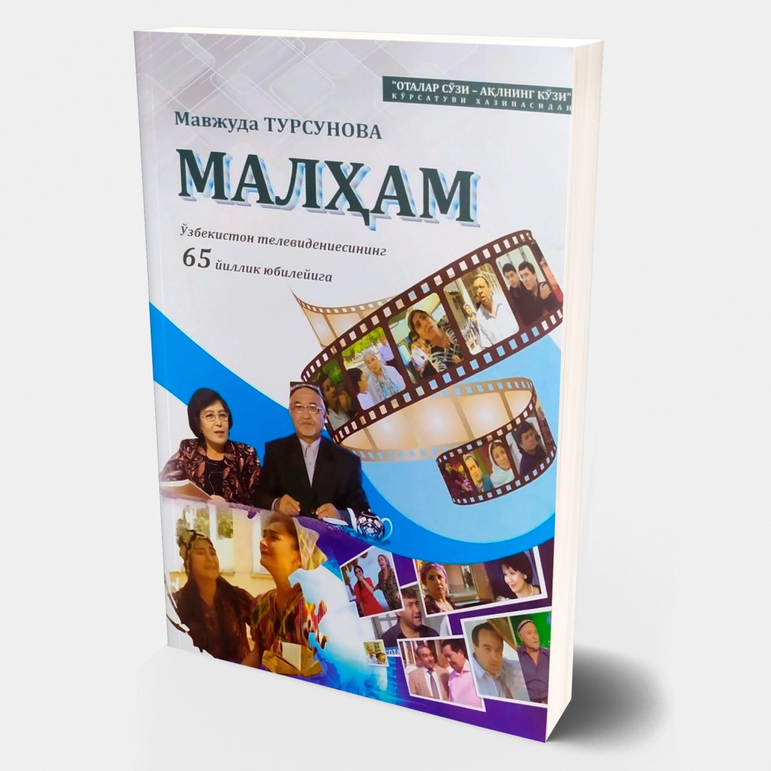 Мавжуда Турсунова: Малҳам (ҳикоялар)