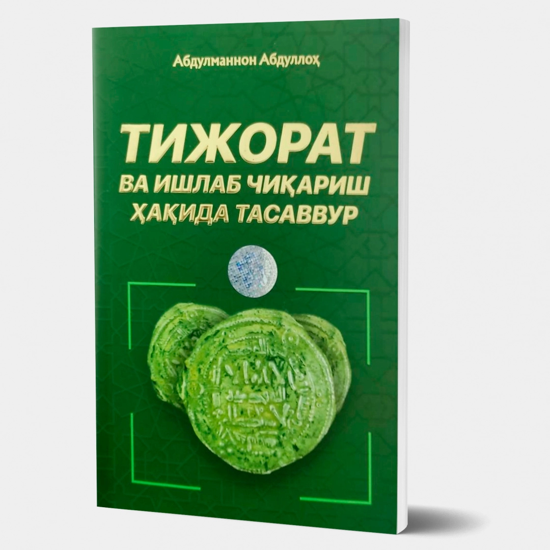 Абдулманнон Абдуллоҳ: Тижорат ва ишлаб чиқариш ҳақида тасаввур