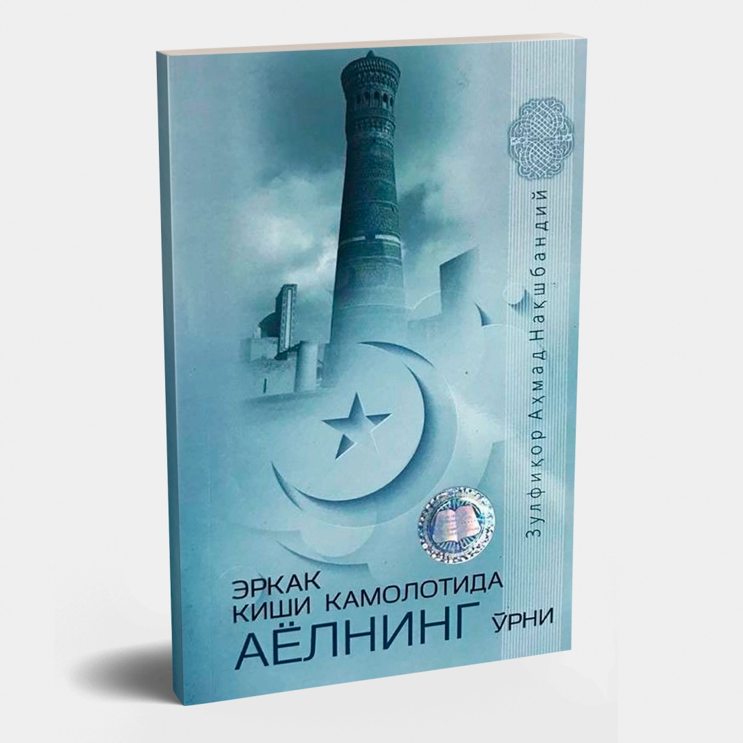 Шайх Зулфиқор Аҳмад Нақшбандий: Эркак киши камолотида аёлнинг ўрни