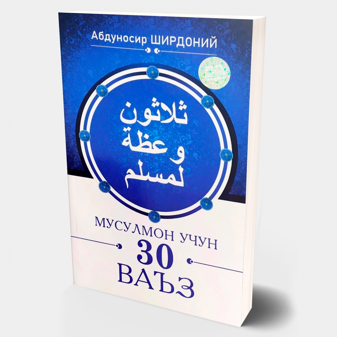 Abdunosir Shirdoniy: Musulmon uchun 30 va'z