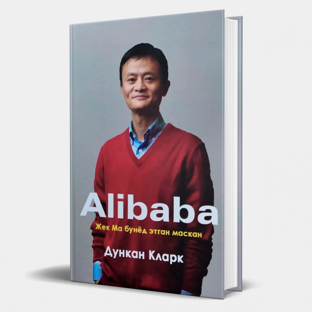 Dunkan Klark: Alibaba. Jek Ma bunyod etgan maskan (qattiq muqova)