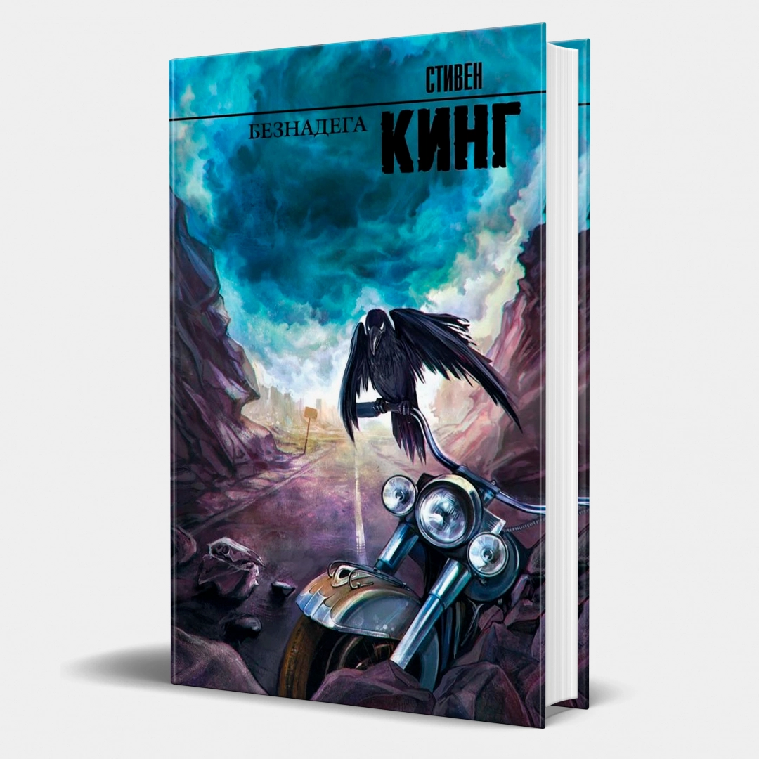 Стивен Кинг: Безнадега