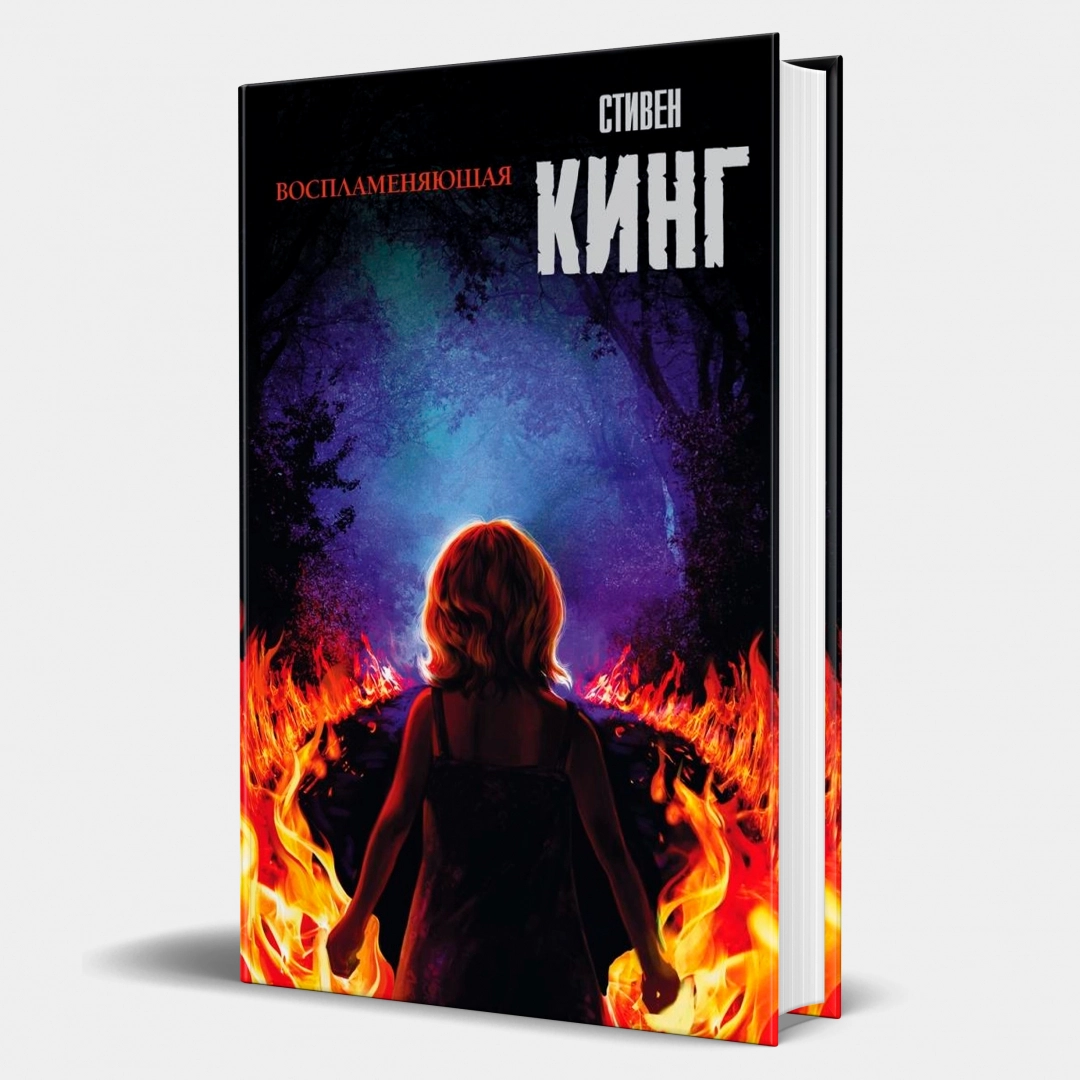 Стивен Кинг: Воспламеняющая