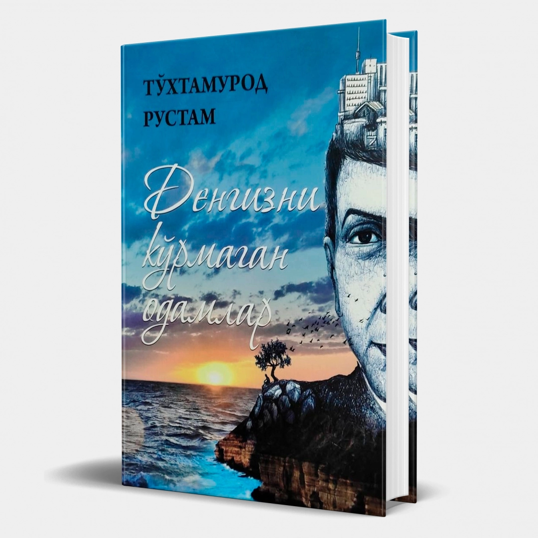 Тўхтамурод Рустам: Денгизни кўрмаган одамлар - фото №1 Тўхтамурод Рустам: Денгизни кўрмаган одамлар
