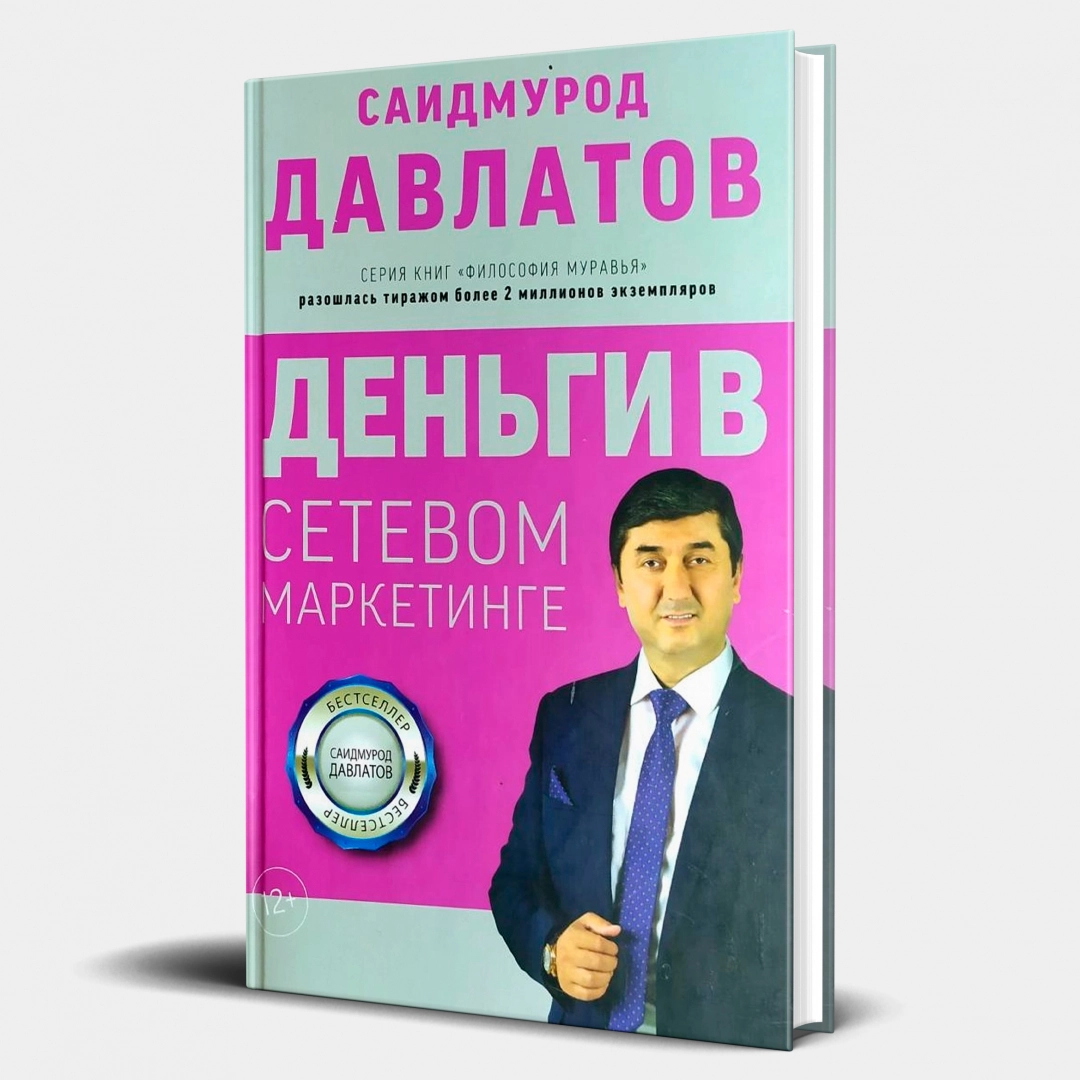 Саидмурод Давлатов: Деньги в сетевом маркетинге