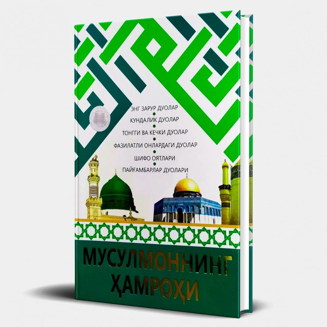 Muhammadbobur Muhiddinov: Musulmonning hamrohi