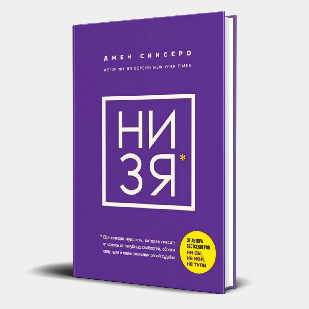 Джен Синсеро: Ни Зя (твердый)