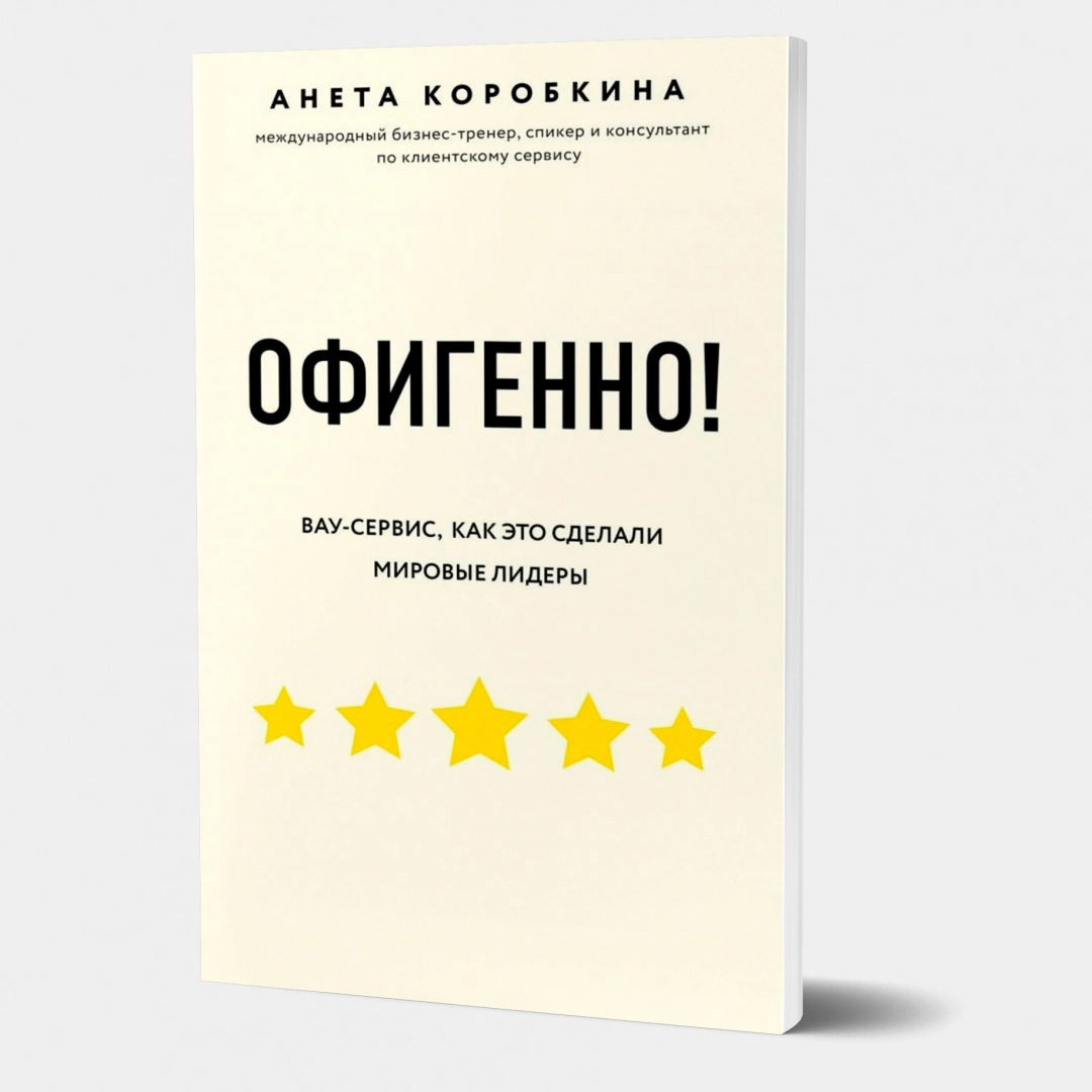 Анета Коробкиана: Офигенно! Правила вау-сервиса, как это сделали мировые лидеры