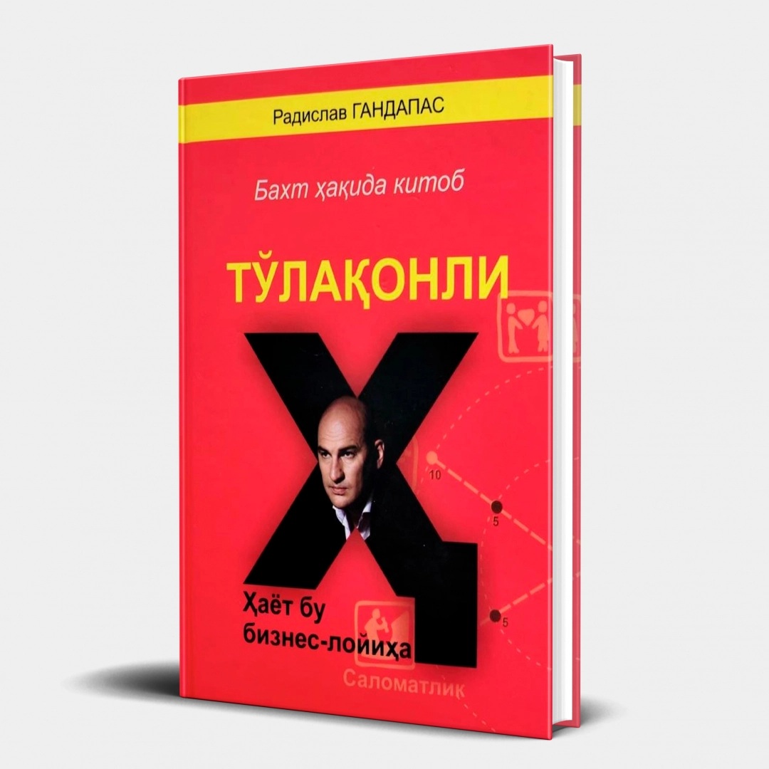 Радислав Гандапас: Тўлақонли ҳаёт