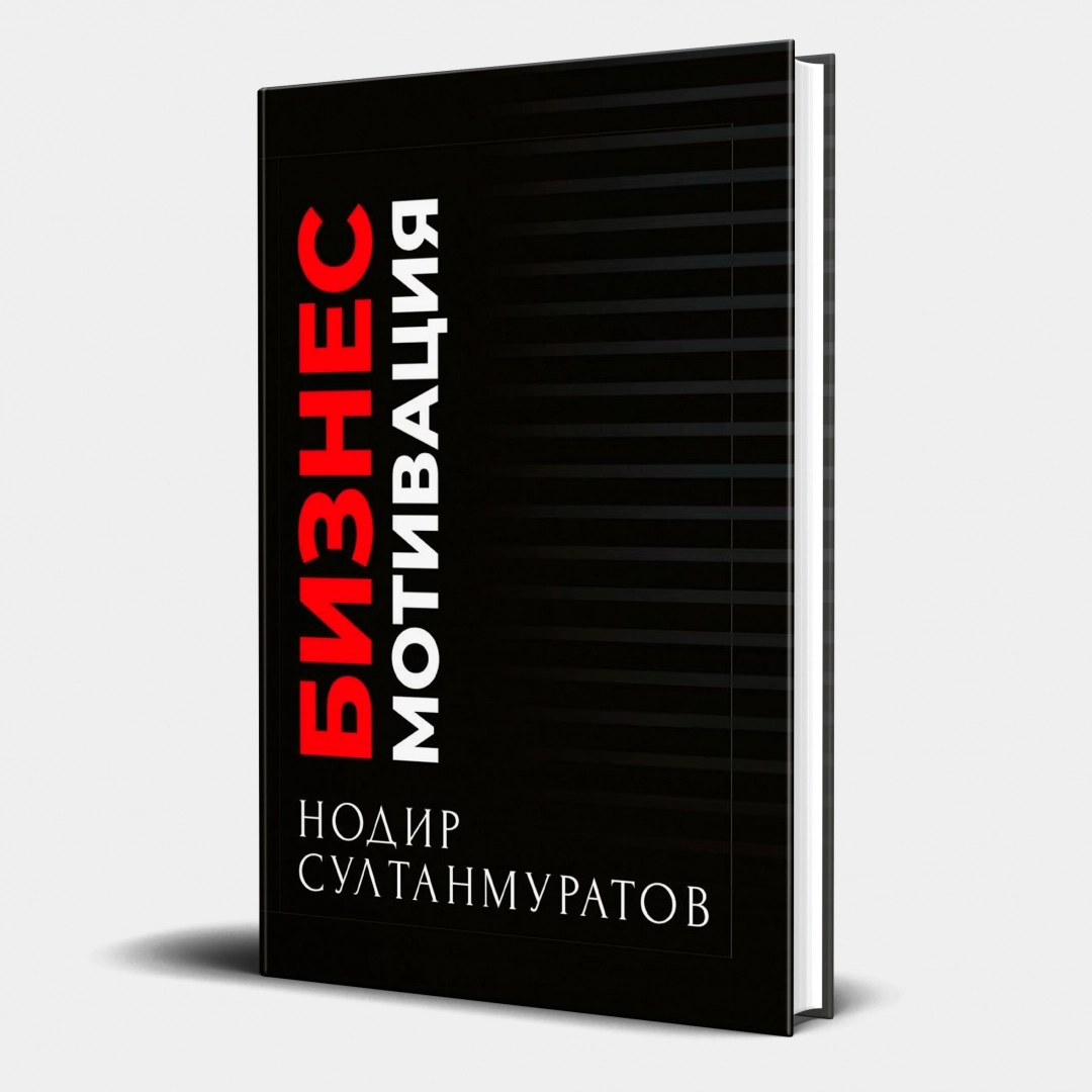 Nodir Sultanmuratov: Biznes Motivatsiya - rasm №1 Nodir Sultanmuratov: Biznes Motivatsiya