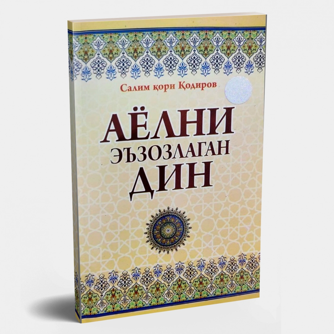 Салим қори Қодиров: Аёлни эъзозлаган дин