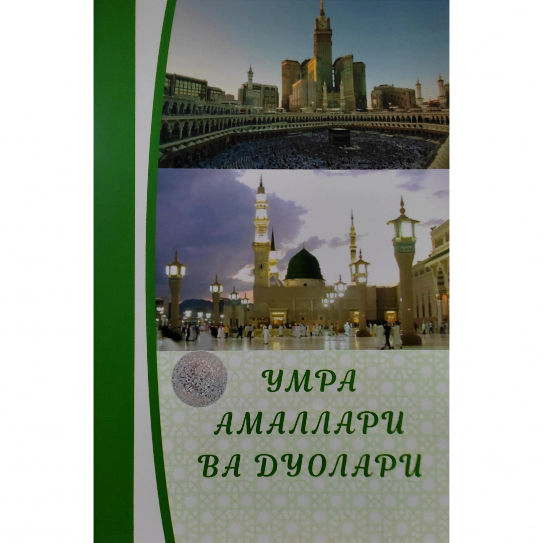 Абдулҳаким Орипов, Орифхон Зокиров: Умра амаллари ва дуолари