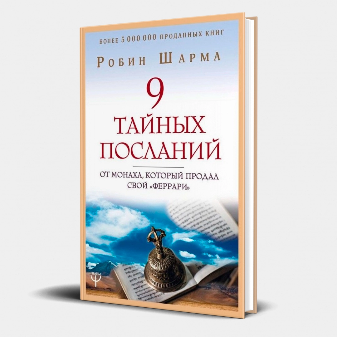 Робин Шарма: 9 тайных посланий от монаха, который продал свой  Робин Шарма: 9 тайных посланий от монаха, который продал свой "феррари"