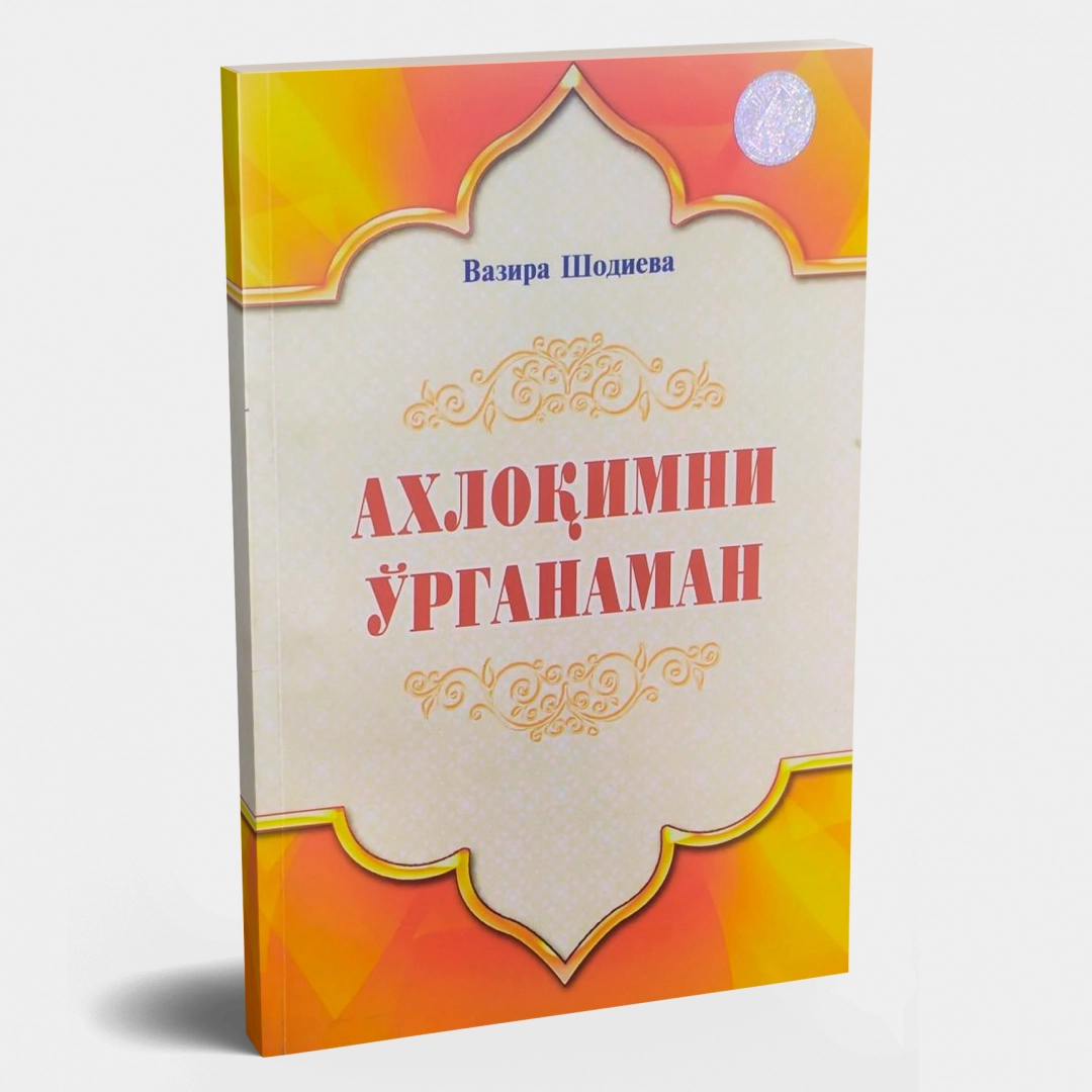 Вазира Шодиева: Ахлоқимни ўрганаман