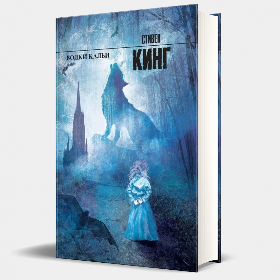 Стивен Кинг: Волки Кальи