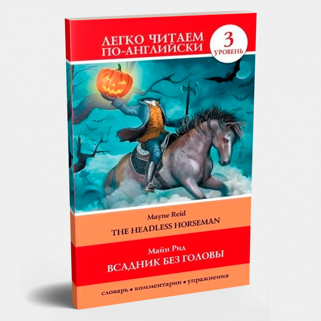 Майн Рид: Всадник без головы (легко читаем по-английски)