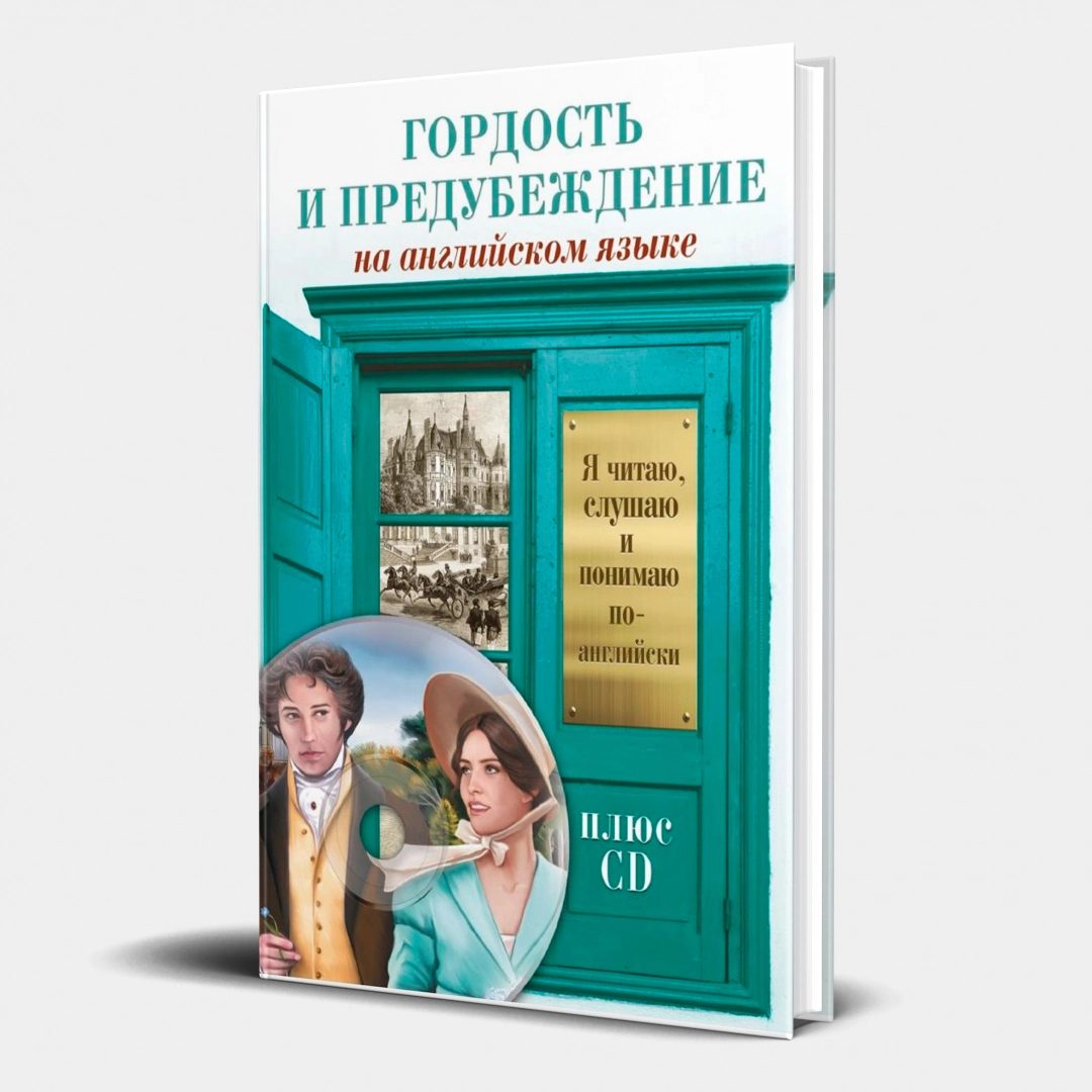 Джейн Остин: Гордость и предубеждение+CD (на английском языке)