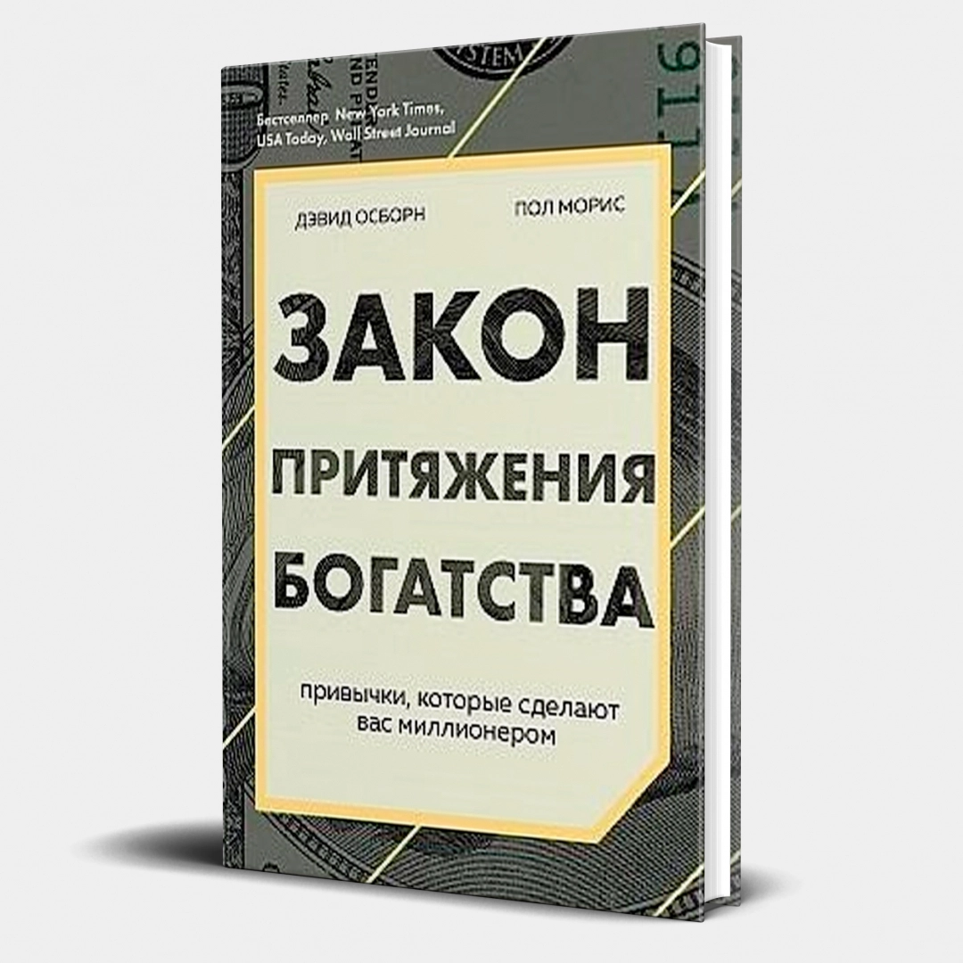 Дэвид Осборн, Пол Морис: Закон притяжения богатства. Привычки, которые сделают вас миллионером