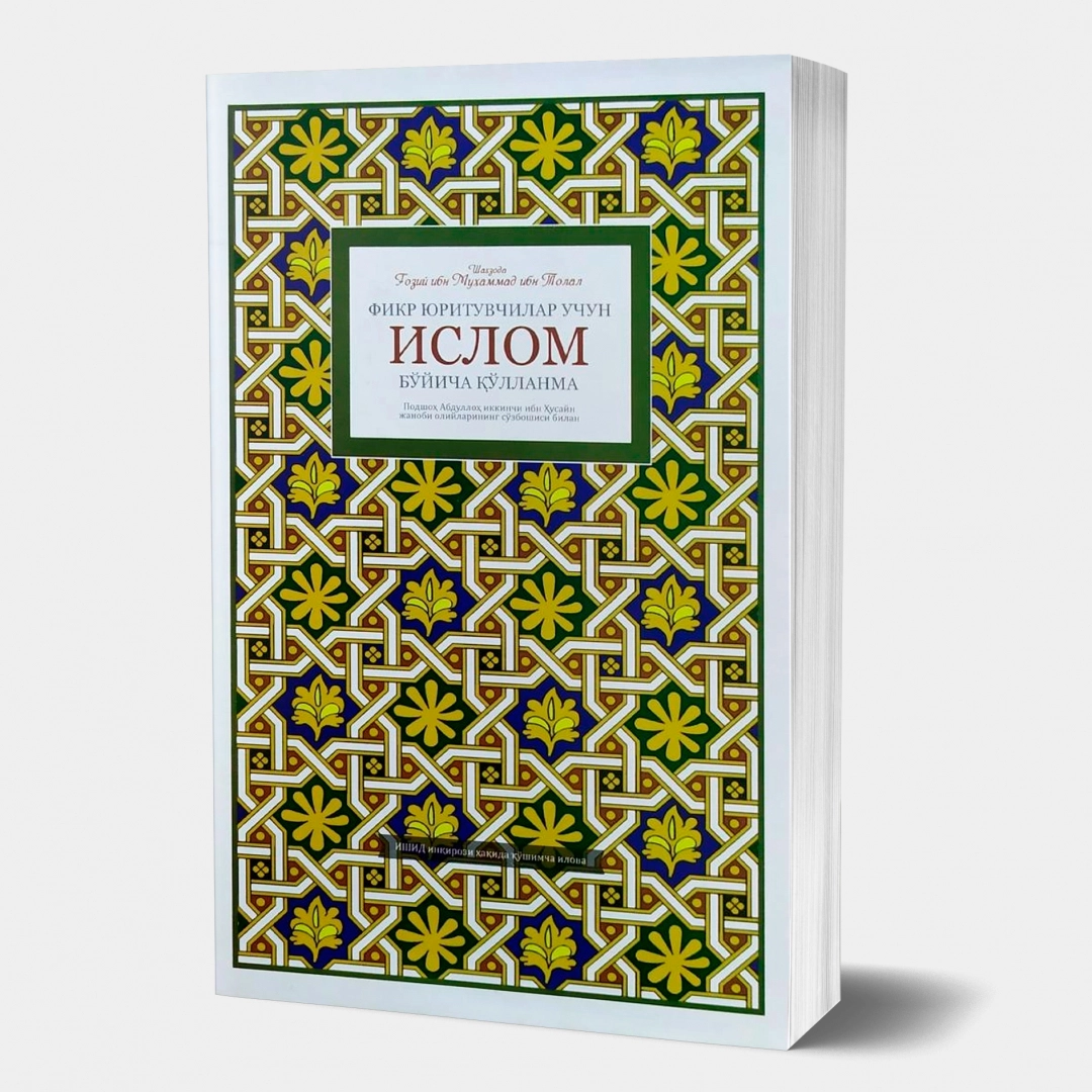 Шаҳзода Ғозий ибн Муҳаммад ибн Толал: Фикр юритувчилар учун Ислом бўйича қўлланма