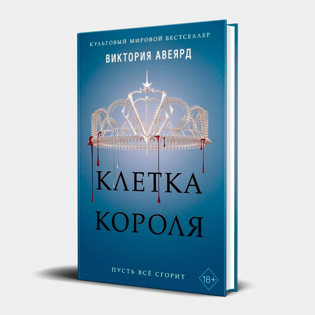 Виктория Авеярд: Клетка Короля
