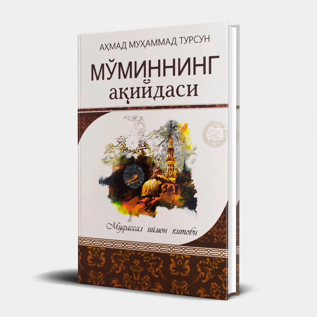 Ahmad Muhammad Tursun: Mo'minning aqidasi