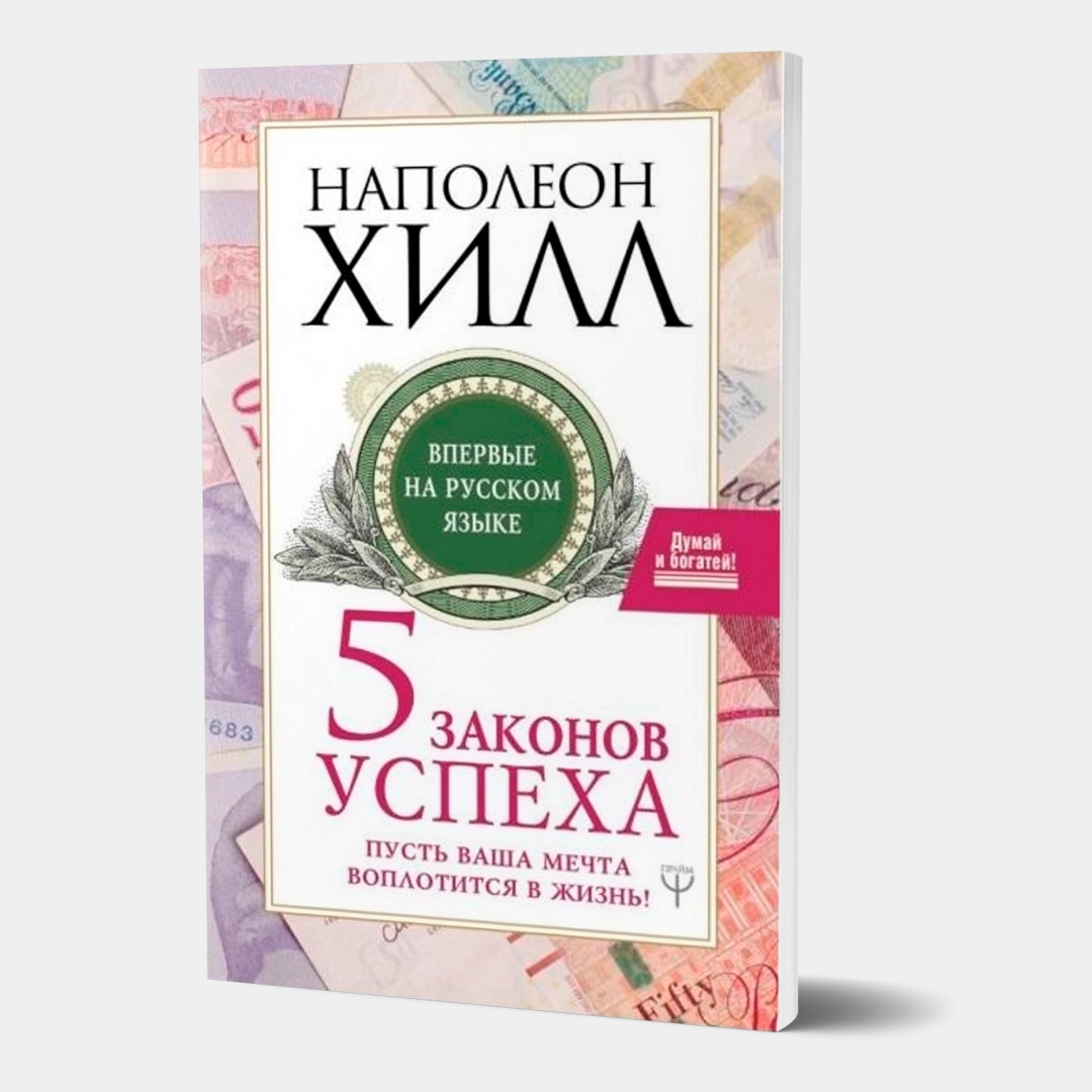 Наполеон Хилл: Пять законов успеха. Пусть ваша мечта воплотится в жизнь